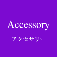 Accessory アクセサリー