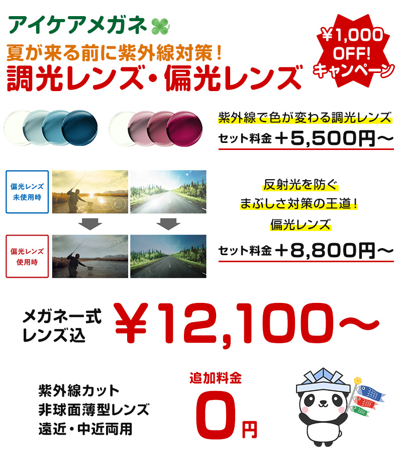 調光レンズ・偏光レンズキャンペーン