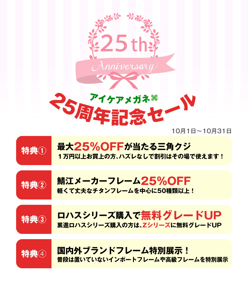 アイケアメガネ25周年記念セール