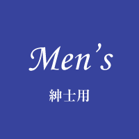 Men's 紳士用