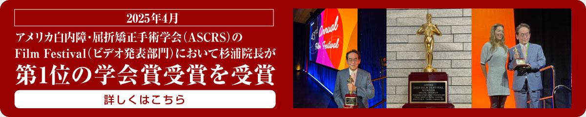 アメリカ白内障・屈折矯正手術学会のビデオ発表部門において学会賞を受賞