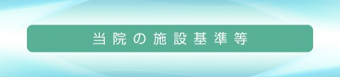 当院の施設基準